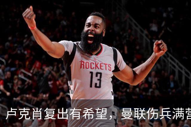 卢克肖复出有希望，曼联伤兵满营如战地医院！